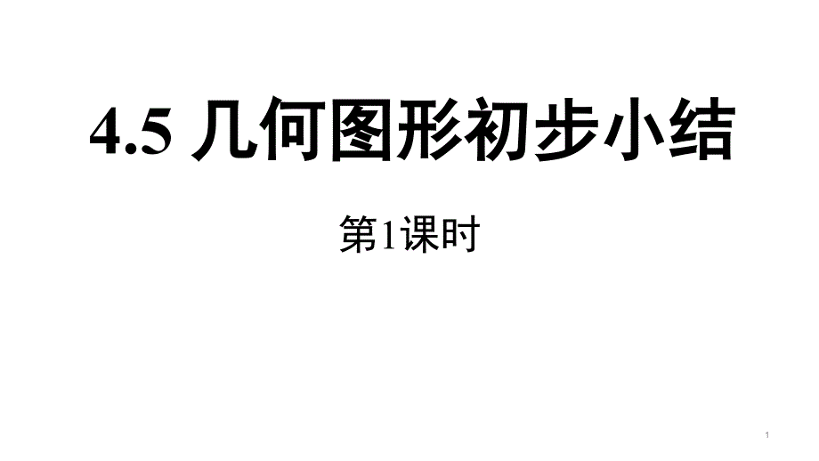 《几何图形初步》PPT公开课课件_第1页