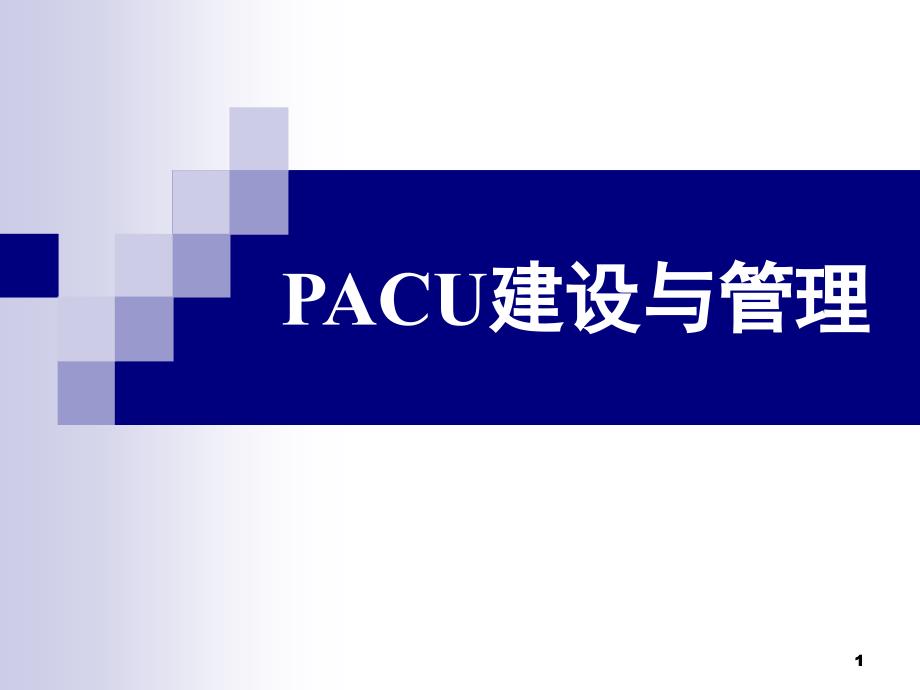 PACU建设与管理课件_第1页