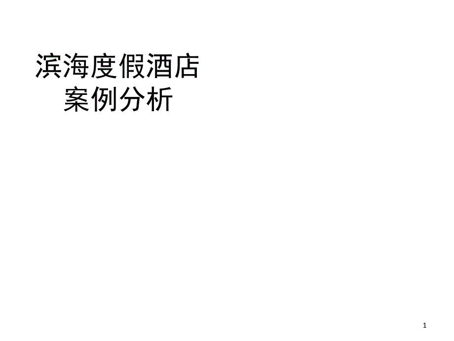 三亚热带度假酒店景观设计案例分析课件_第1页