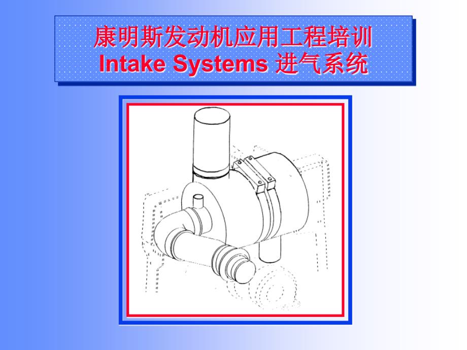 康明斯发动机应用工程培训-进气系统课件_第1页