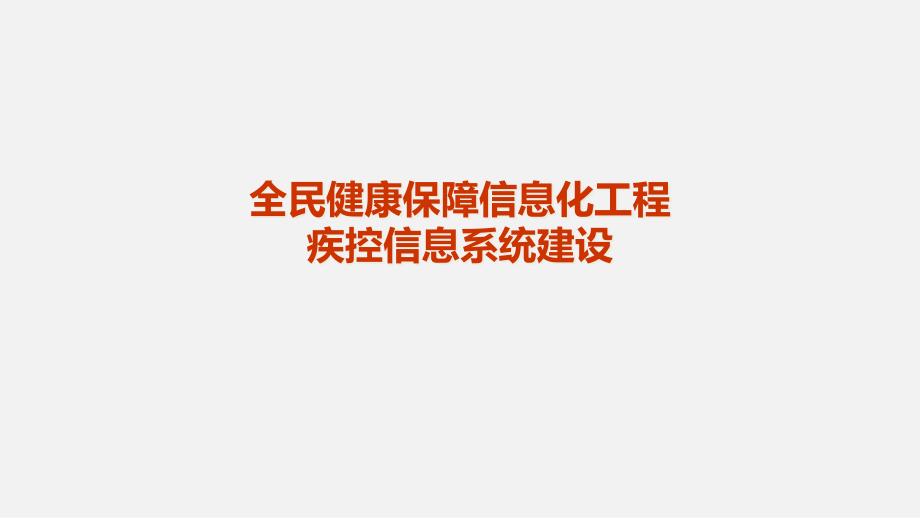 全民健康保障信息化工程疾控信息系统建设课件_第1页