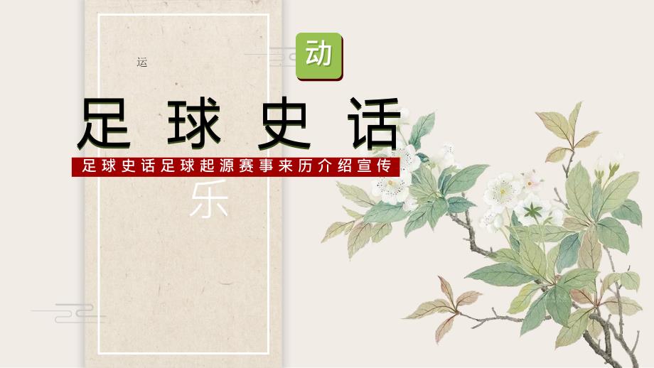 小學(xué)主題班會(huì)足球史話介紹宣傳主題教育課件_第1頁