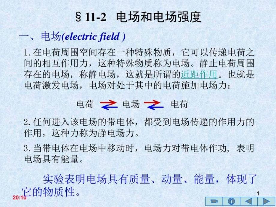 大学物理-电场-电场强度_图文课件_第1页