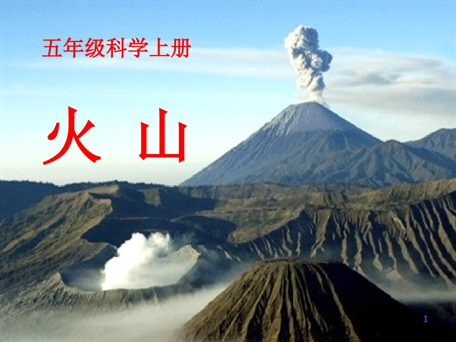 《火山》课件_第1页