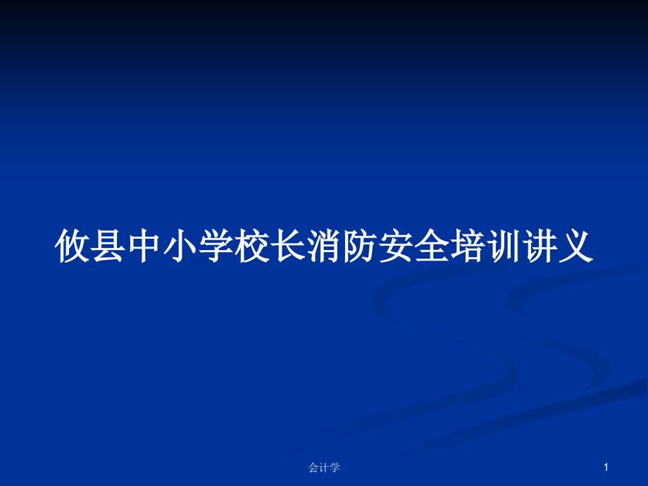 中小学校长消防安全培训讲义PPT学习教案课件_第1页