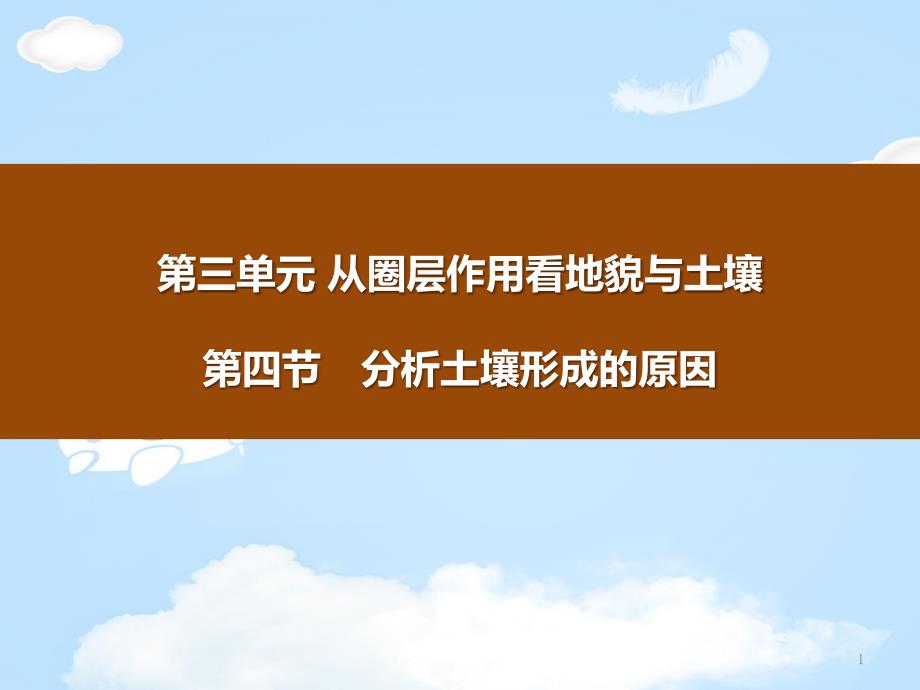 《分析土壤形成的原因》从圈层作用看地貌与土壤课件_第1页