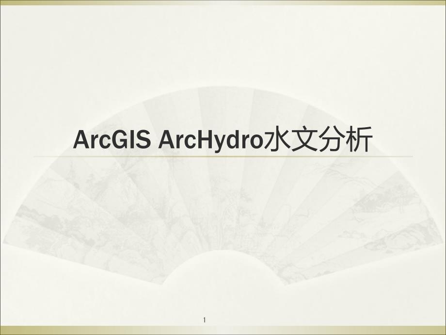 ArcGIS-ArcHydro水文分析课件_第1页