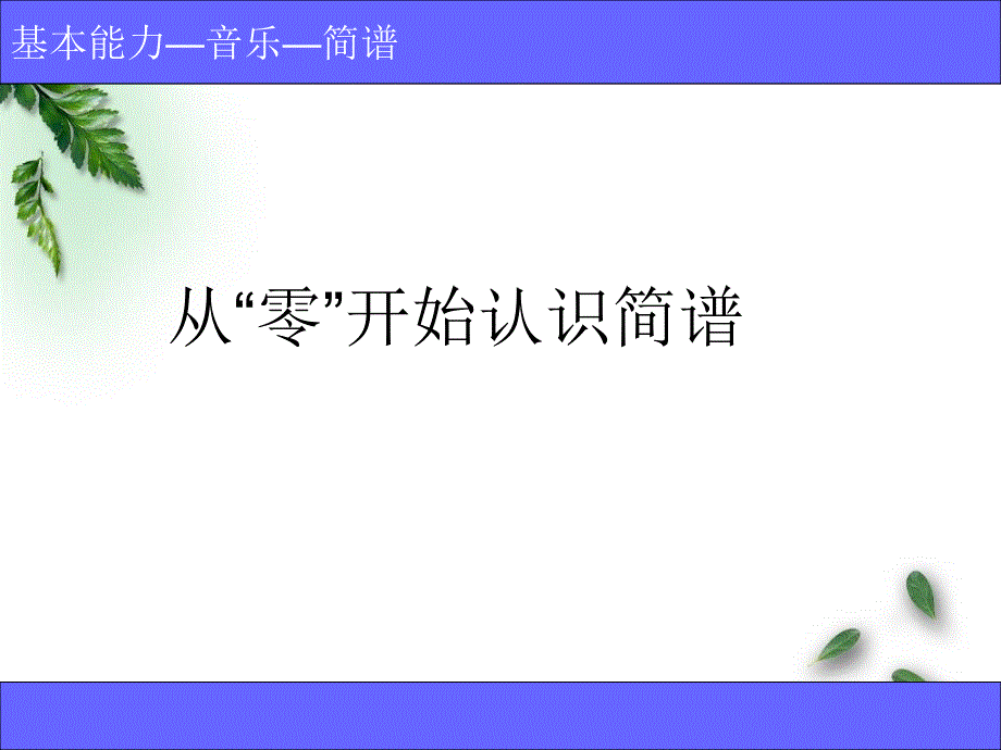 从零开始认识简谱ppt课件_第1页