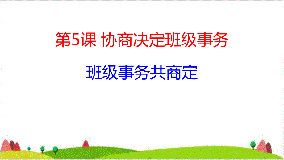 班级事务共商定ppt课件_第1页