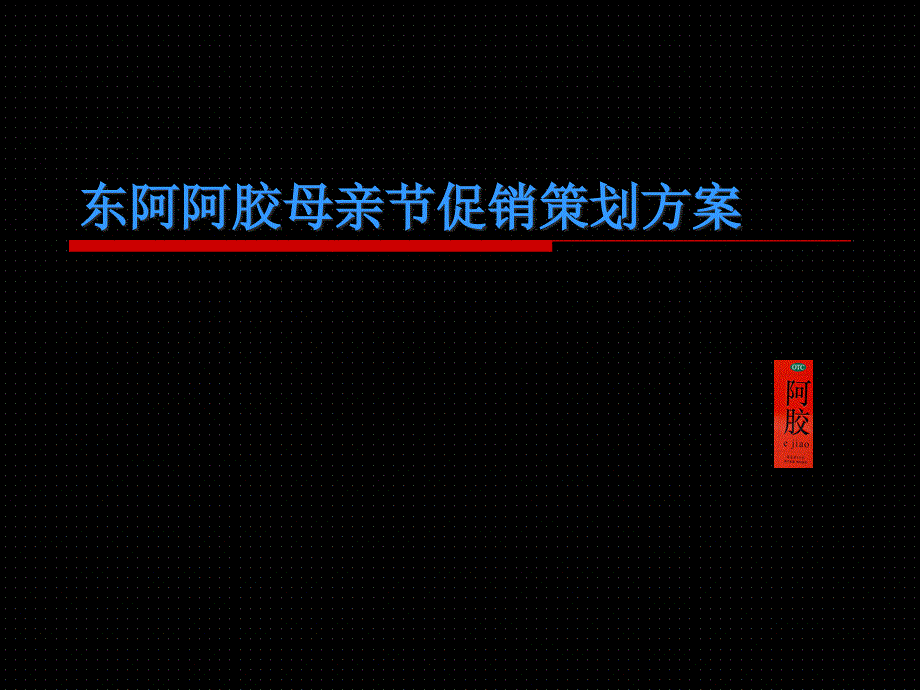 东阿阿胶母亲节促销策划方案模版课件_第1页