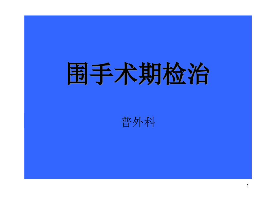 围手术期检治课件_第1页