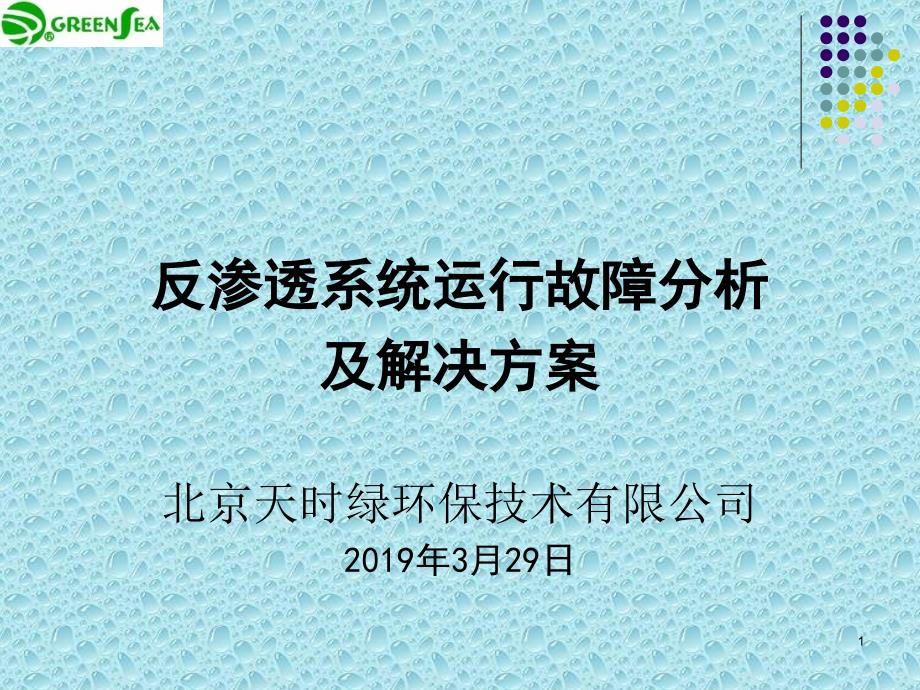 反渗透系统运行故障分析及解决的方案课件_第1页