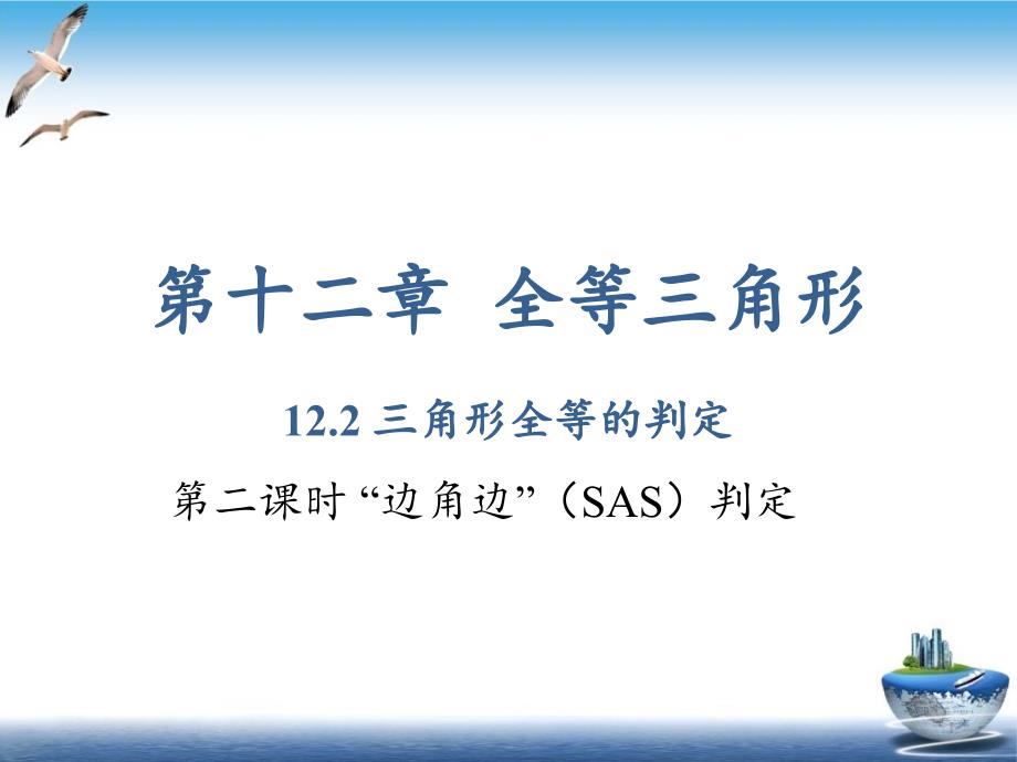 三角形全等的判定课件新人教版_第1页