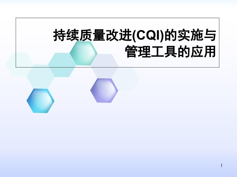 CQI项目实施与管理工具的使用课件_第1页