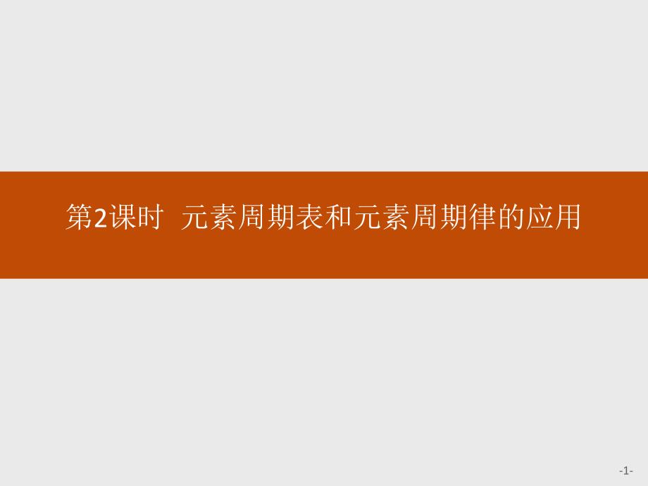 《元素周期表和元素周期律的应用》元素周期律课件_第1页