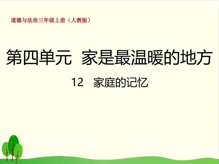 《家庭的记忆》课件部编版道德与法治部编版道德与法治_第1页