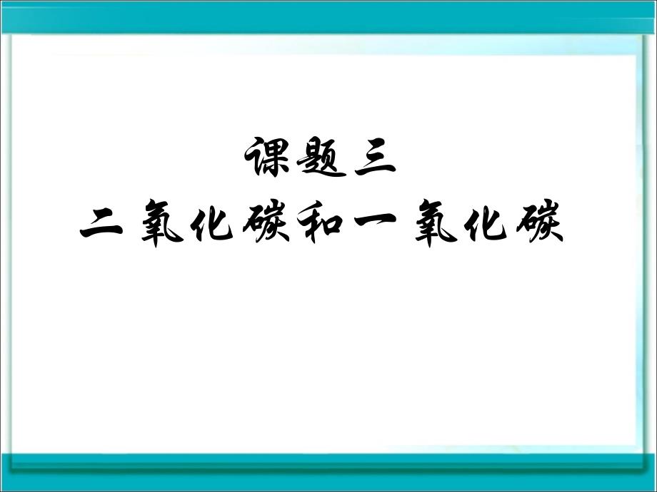 初中化学_二氧化碳和一氧化碳课件_第1页