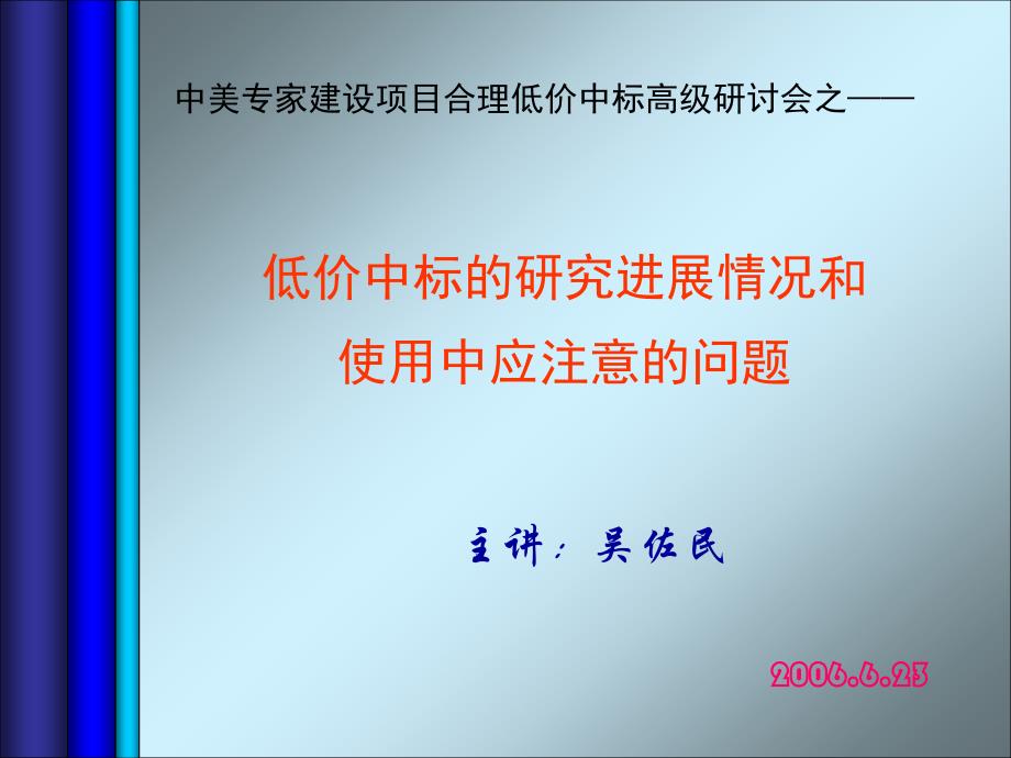 低价中标的研究进展情况pptgai课件_第1页