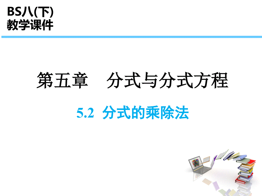 《分式的乘除法》示范公开课教学课件_第1页