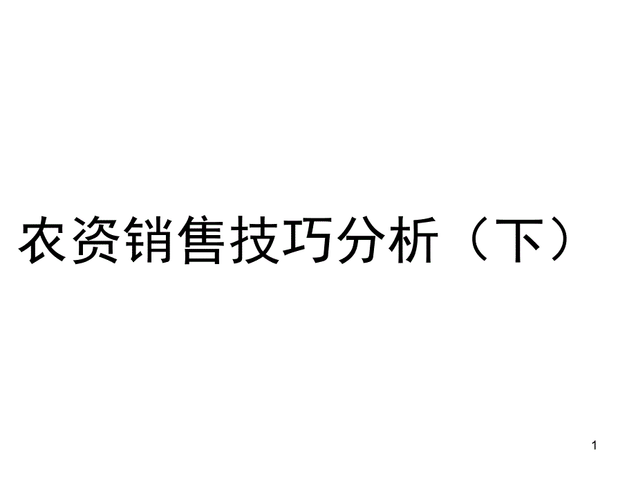 农资销售技巧分析课件_第1页