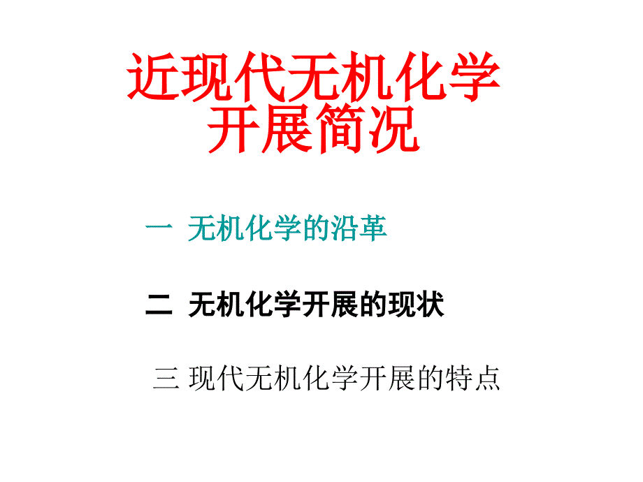 近代无机化学发展简况_第1页