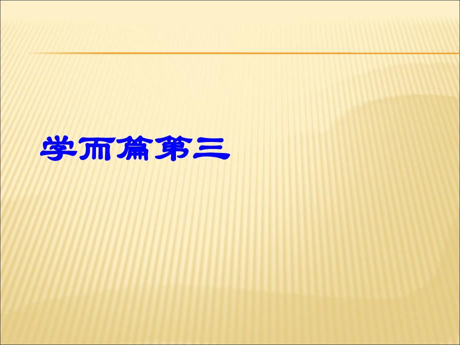 《论语》吾日三省吾身ppt课件_第1页