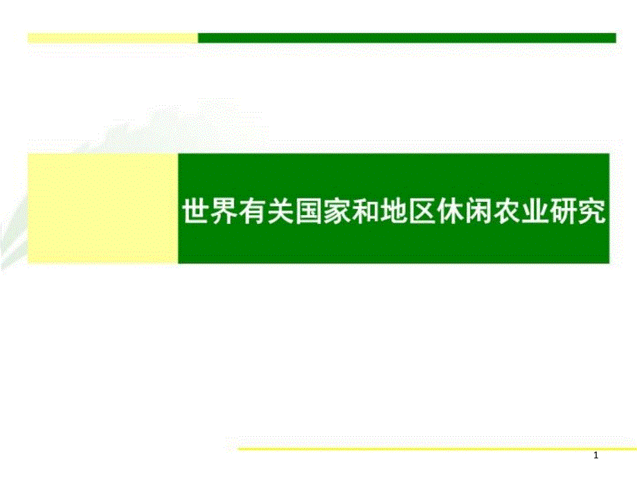 国外休闲农业研究报告课件_第1页