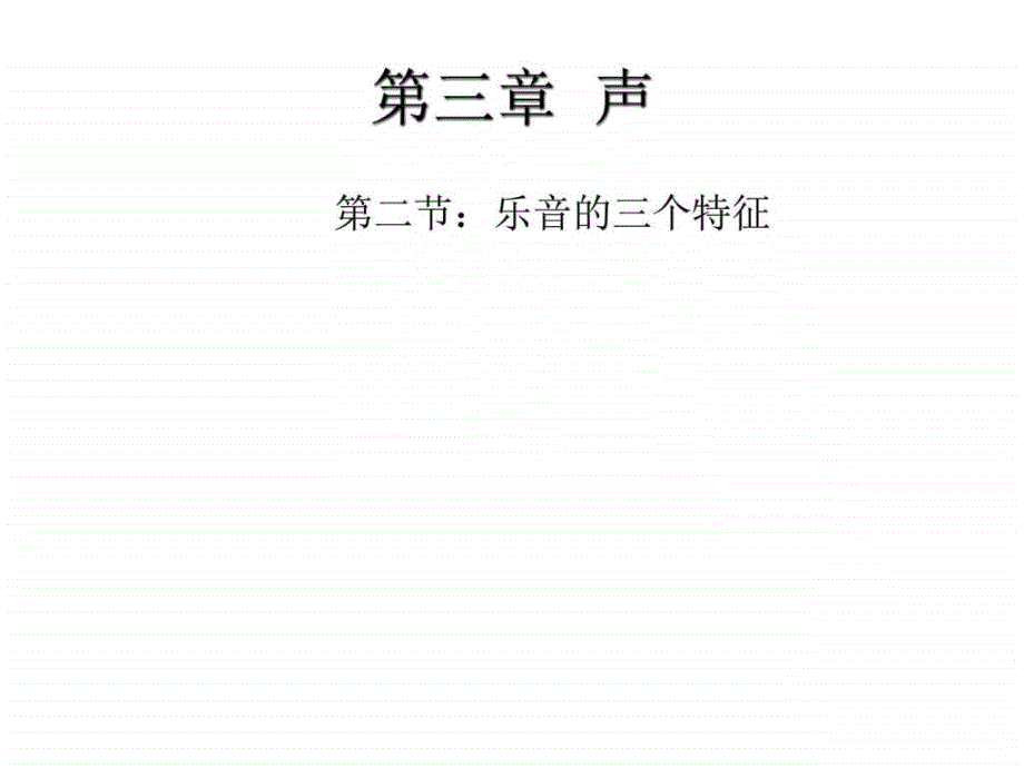 教科版八年级上册物理32乐音的三个特征课件_第1页