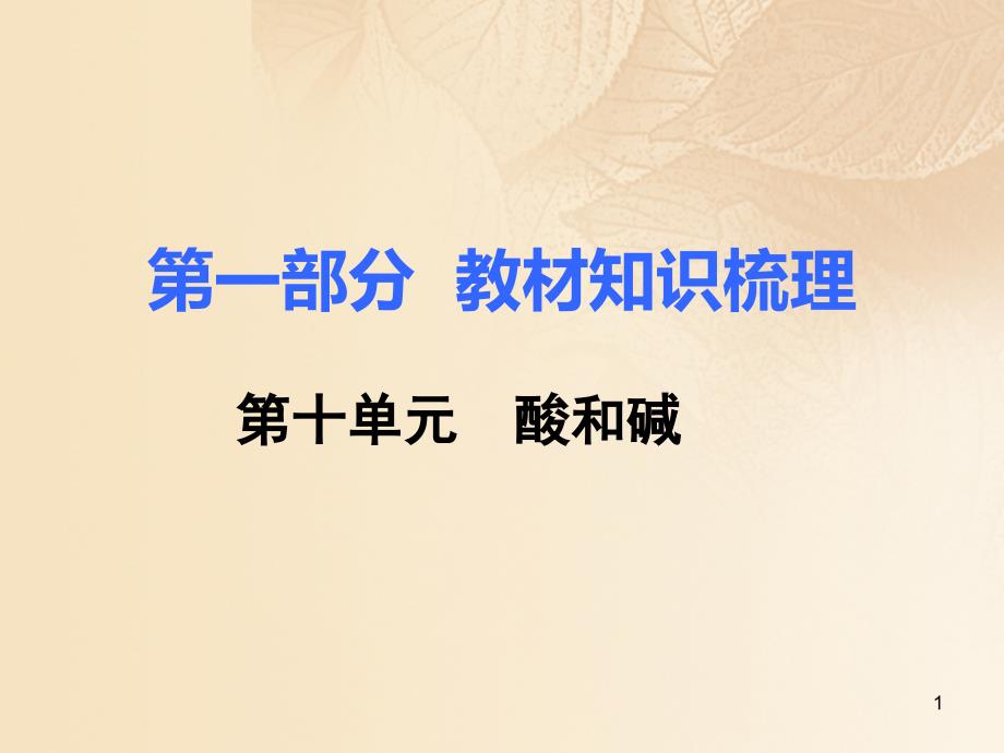 中考化学复习第一部分教材知识梳理第十单元酸和碱ppt课件_第1页