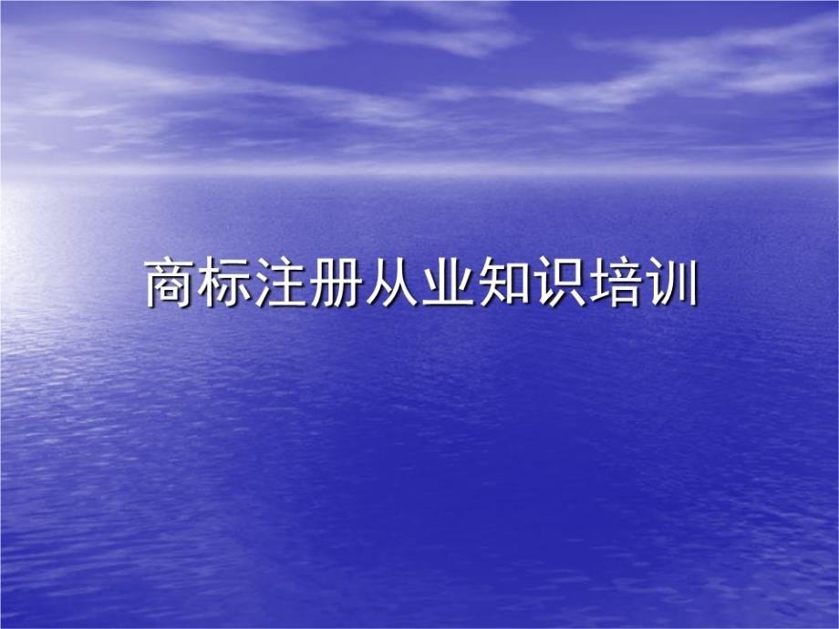 商标注册从业知识培训课件_第1页