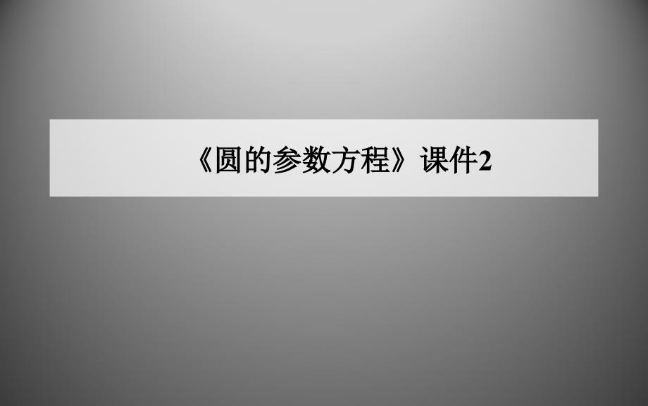 人教A版高中数学选修4-4-圆的参数方程ppt课件_第1页