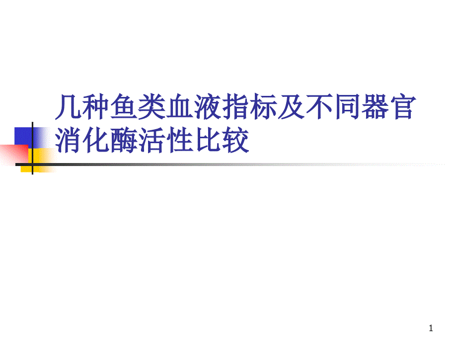 几种鱼类血液指标及不同器官消化酶活性比较教材课件_第1页