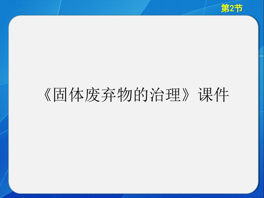 中图版高中地理选修6-环境保护-固体废弃物的治理ppt课件_第1页