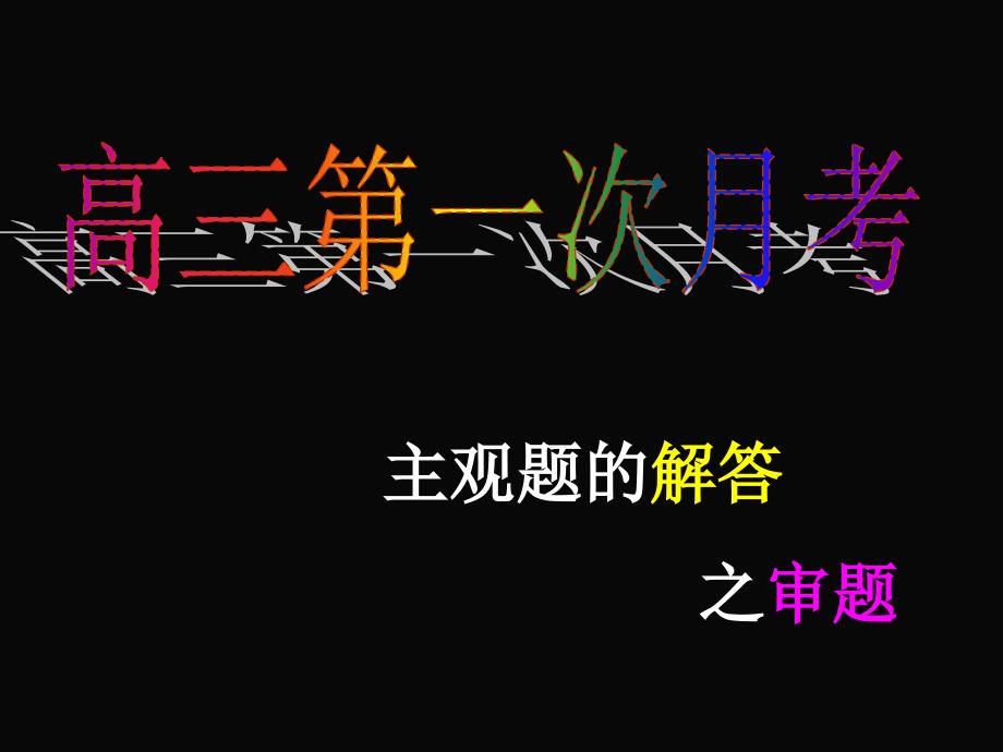 解题指导ppt课件政治主观题解法之审题_第1页