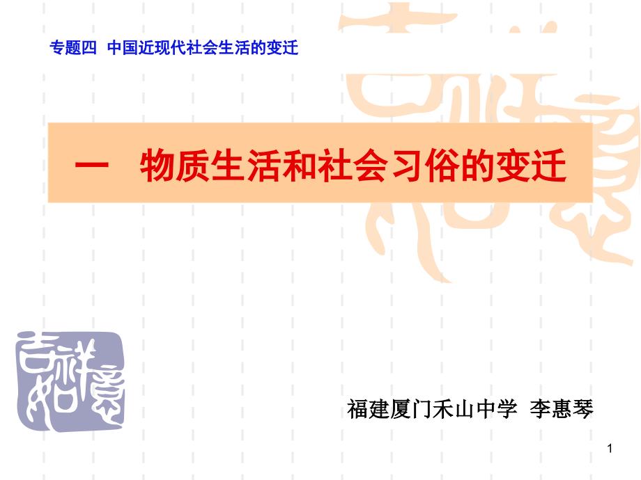 物质生活和社会习俗的变迁课件_第1页