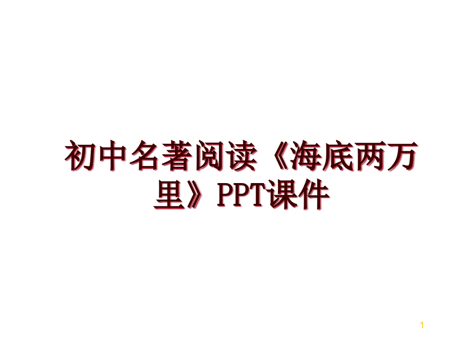 初中名著阅读《海底两万里》课件_第1页