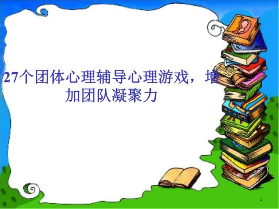 27个可以激励团队凝聚力的心理小游戏课件_第1页