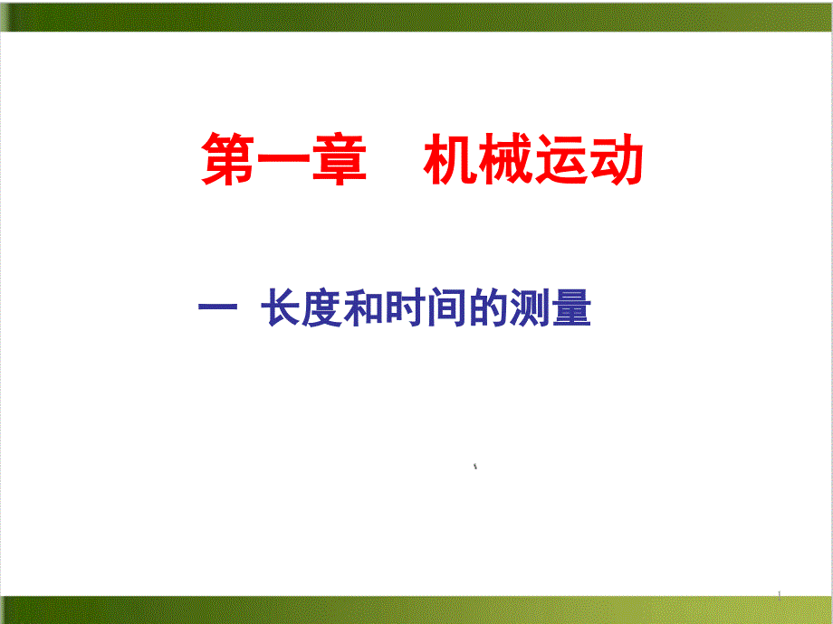 人教版教材《长度和时间的测量》精美版课件_第1页