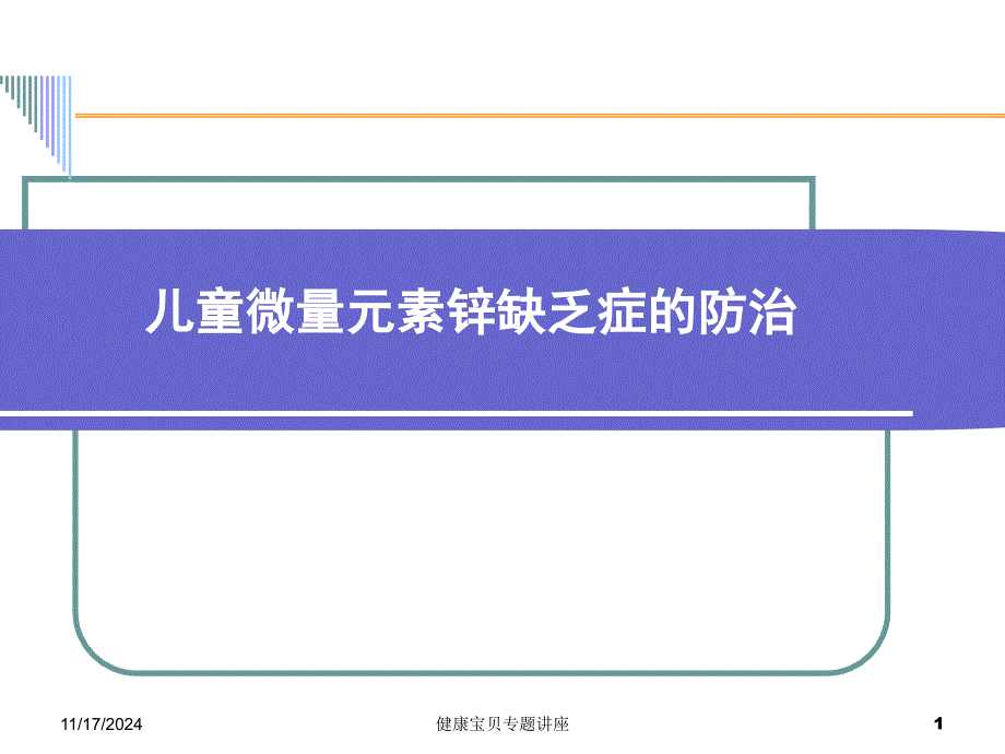 儿童微量元素锌缺乏症的防治-ppt课件_第1页