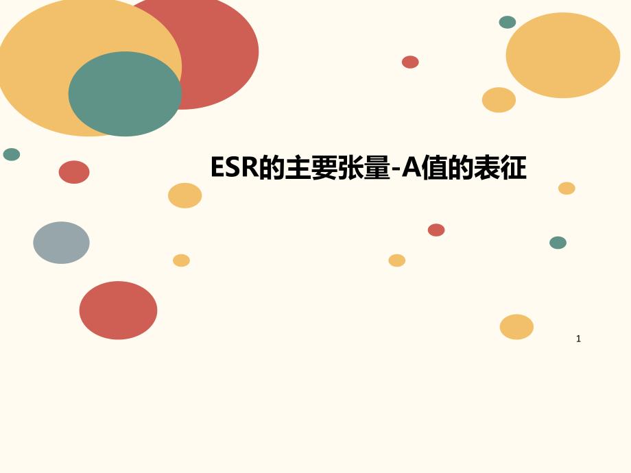 ESR的讲义主要张量-A值的表征课件_第1页