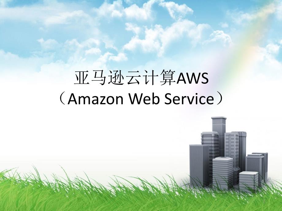 亚马逊云计算AWSAmazonWebService课件_第1页