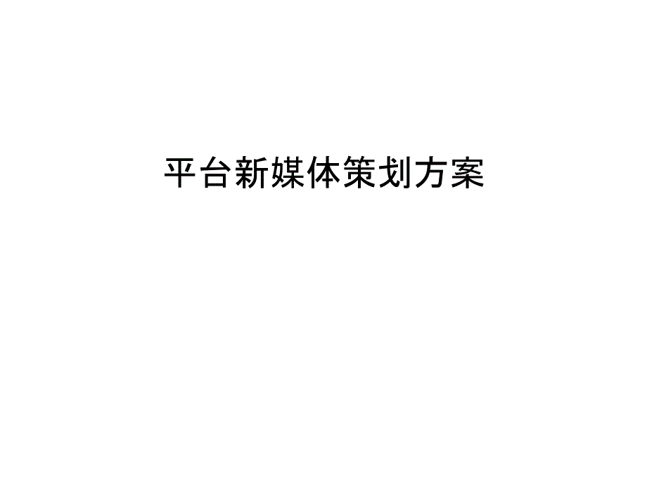 平台新媒体策划方案教学文案课件_第1页