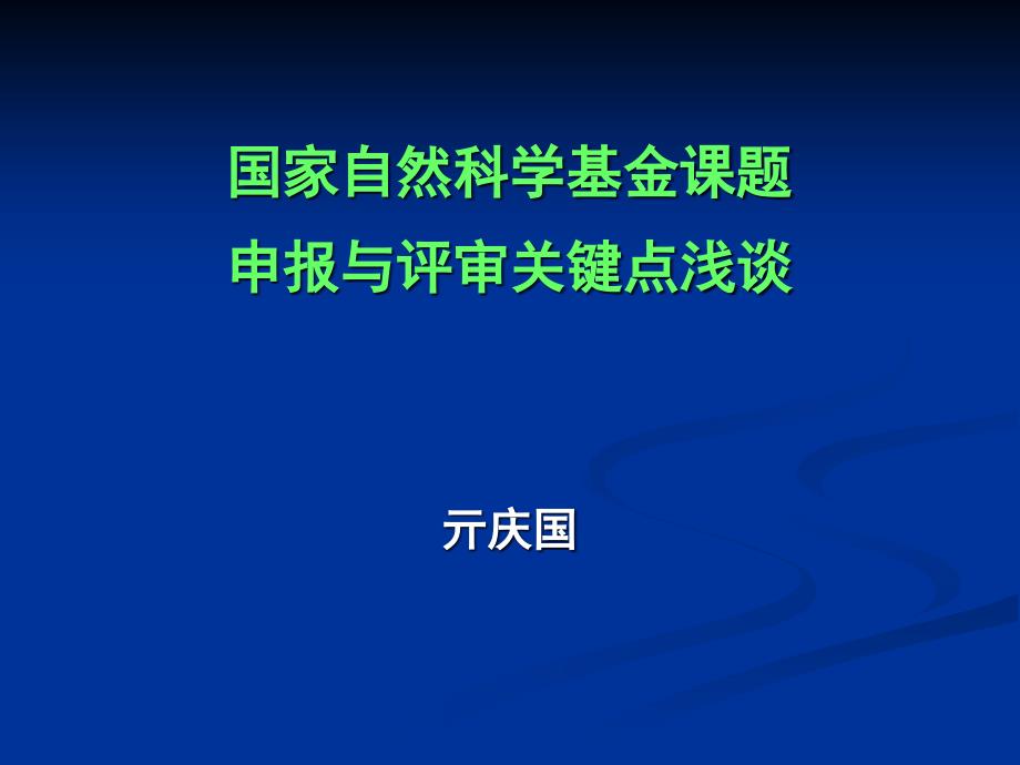 国家自然科学基金课题申报与评审关键点浅谈课件_第1页