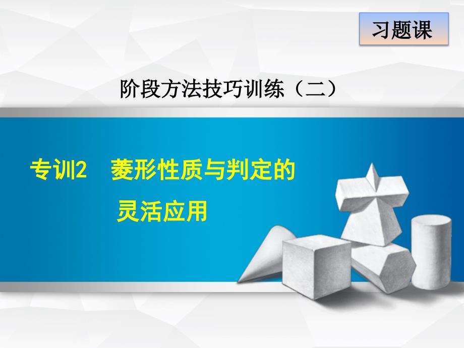 专训2--菱形性质与判定的灵活应用-公开课ppt课件_第1页