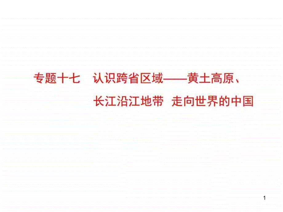 人教版专题复习ppt课件专题17认识跨省区域——黄土高原_第1页