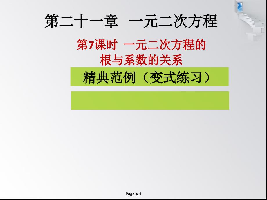 人教版-一元二次方程的根与系数的关系课件完美_第1页