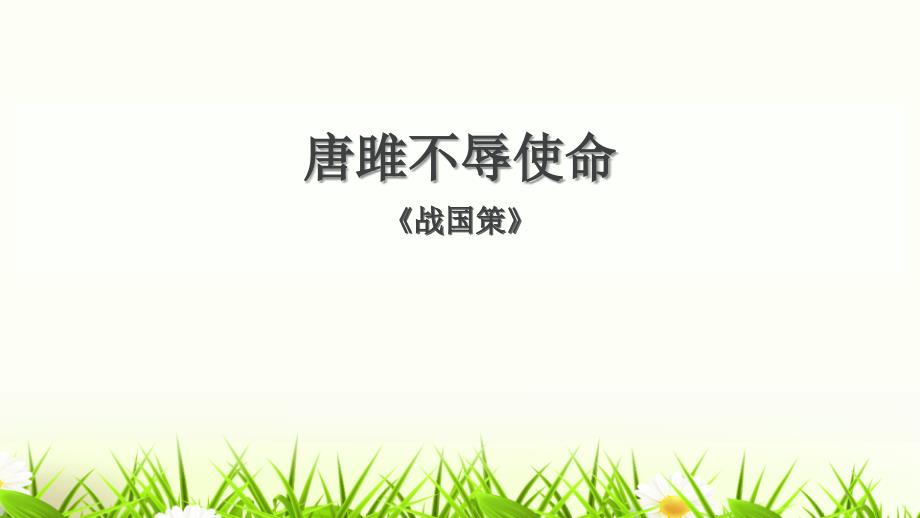 《唐雎不辱使命》教学ppt课件-图文_第1页