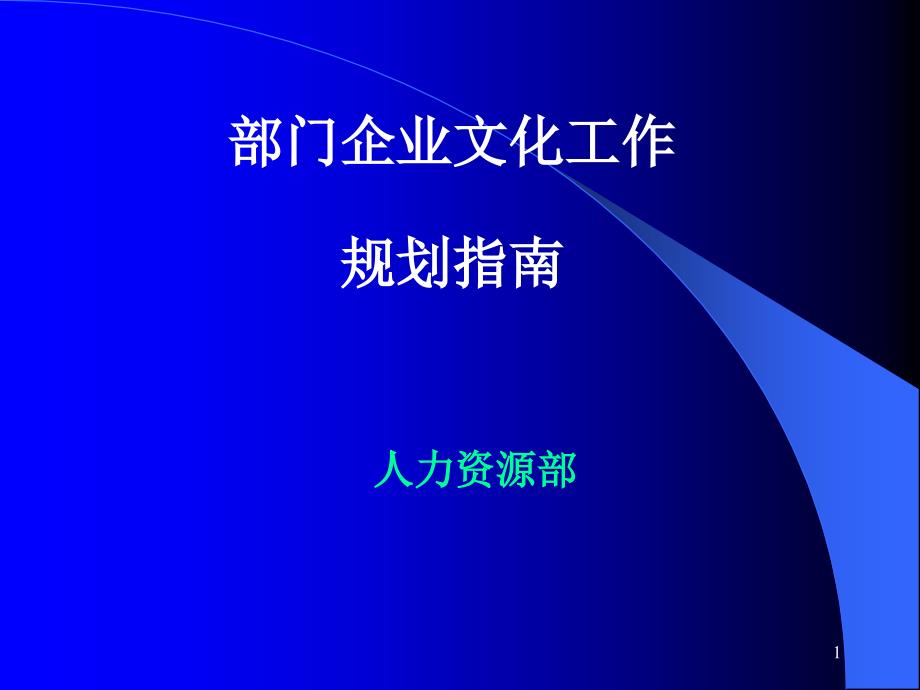 企业文化工作规划指南课件_第1页