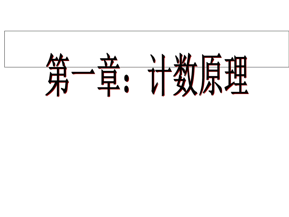 分类加法计数原理与分步乘法计数原理2-人教课标版ppt课件_第1页