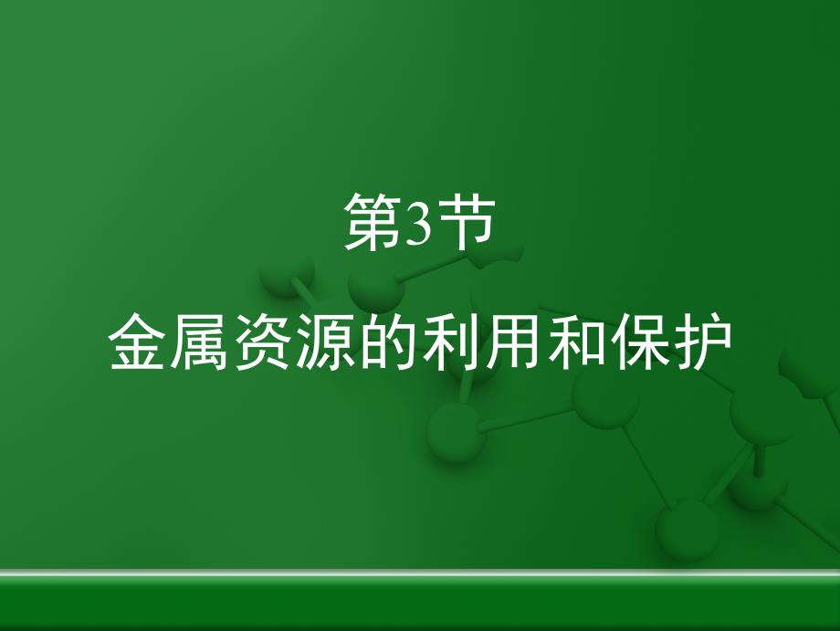 初中化学_金属资源的利用和保护复习课件_第1页